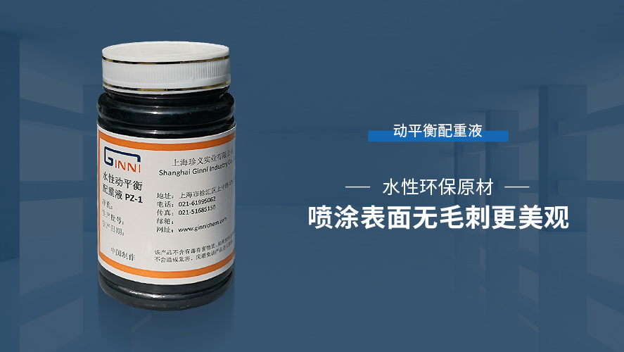 水性動平衡配重液PZ-1